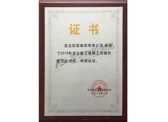 2016年度全国工商联上规模民营企业